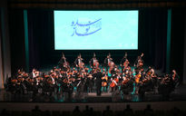 رویداد موسیقایی اجرای ارکسترهای بنیاد رودکی۱