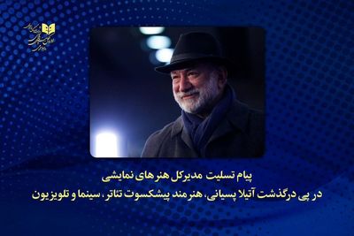 کاظم نظری درگذشت آتیلا پسیانی را تسلیت گفت