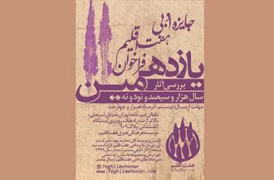 یازدهمین دوره جایزه ادبی «هفت اقلیم» فراخوان داد