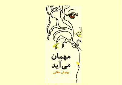 رمان "مهمان می‌آید" رونمایی شد
