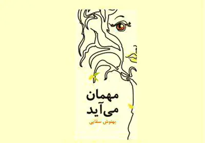 رمان "مهمان می‌آید" رونمایی شد