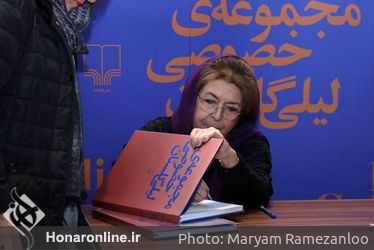 رو‌نمایی و جشن امضای کتاب مجموعه خصوصی لیلی گلستان /۲