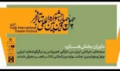 داوران جشنواره تئاتر فجر معرفی شدند؛ از قطب‌الدین صادقی تا حسین کیانی
