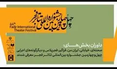 داوران جشنواره تئاتر فجر معرفی شدند؛ از قطب‌الدین صادقی تا حسین کیانی
