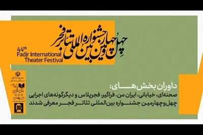 داوران جشنواره تئاتر فجر معرفی شدند؛ از قطب‌الدین صادقی تا حسین کیانی
