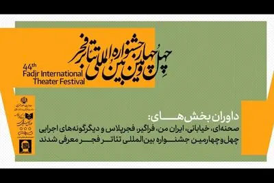 داوران جشنواره تئاتر فجر معرفی شدند؛ از قطب‌الدین صادقی تا حسین کیانی
