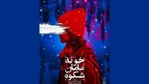 اکران ویژه «خونه مامان شکوه»
