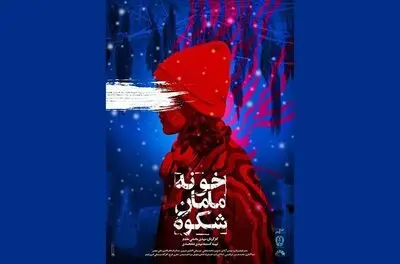 اکران ویژه «خونه مامان شکوه»
