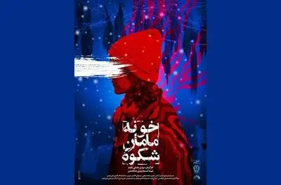 اکران ویژه «خونه مامان شکوه»