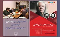 بزرگداشتی برای سیمین دانشور در باغ کتاب / افتتاح کتابفروشی نشرچشمه‌ کارگر / معرفی نامزدهای بخش فیلمنامه جشنواره 