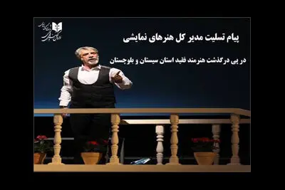 پیام تسلیت مدیرکل هنرهای نمایشی برای درگذشت غلامرضا پودینه
