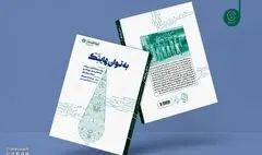 چاپ هشتم کتاب «به توان هایتک» روانه بازار نشر شد