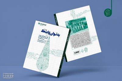 چاپ هشتم کتاب «به توان هایتک» روانه بازار نشر شد