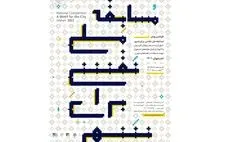 انتشار فراخوان مسابقه ملی «نقشی برای شهر»