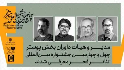 مدیر و داوران بخش‌ پوستر چهل‌وچهارمین جشنواره بین‌المللی تئاتر فجر معرفی شدند