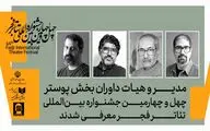 مدیر و داوران بخش‌ پوستر چهل‌وچهارمین جشنواره بین‌المللی تئاتر فجر معرفی شدند