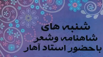 شنبه‌های شاهنامه و شعر در شیراز برگزار می‌شود
