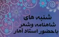 شنبه‌های شاهنامه و شعر در شیراز برگزار می‌شود