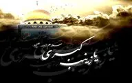 زینب ای اسطوره صبر و رضا/شعر فارسی در منقبت حضرت زینب (س)