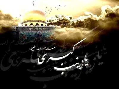زینب ای اسطوره صبر و رضا/شعر فارسی در منقبت حضرت زینب (س)