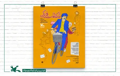 «شکلات فرنگی» روی صحنه مرکز تئاتر کانون می‌رود