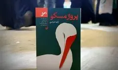 «پرواز مسکو»؛ بازنمایی واقعه گوهرشاد از زبان دختر روس