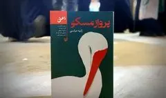 «پرواز مسکو»؛ بازنمایی واقعه گوهرشاد از زبان دختر روس