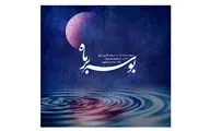 انتشار «بوسه بر ماه» با صدای حسام‌الدین سراج