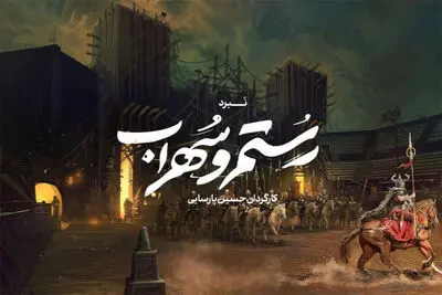 پیش‌ تولید موزیکال اساطیری «نبرد رستم و سهراب» آغاز شد