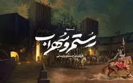 پیش‌ تولید موزیکال اساطیری «نبرد رستم و سهراب» آغاز شد