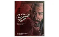 «صحنه‌زنی» از ۲۴ آذر راهی اکران می‌شود