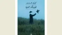 “Physics of Sorrow”, winner of Jan Michalski Prize, comes to Iranian bookstores