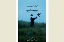 “Physics of Sorrow”, winner of Jan Michalski Prize, comes to Iranian bookstores