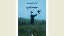 “Physics of Sorrow”, winner of Jan Michalski Prize, comes to Iranian bookstores