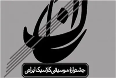 انتشار فراخوان مقالات بخش پژوهشی سومین جشنواره موسیقی کلاسیک ایرانی