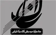 انتشار فراخوان مقالات بخش پژوهشی سومین جشنواره موسیقی کلاسیک ایرانی