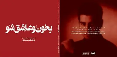 مجموعه ترانه‌های "بخون و عاشق شو" منتشر شد