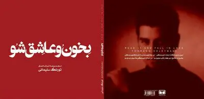 مجموعه ترانه‌های "بخون و عاشق شو" منتشر شد