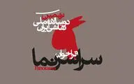 فراخوان «سراسرنما»ی نهمین دوسالانه ملی نقاشی ایران منتشر شد