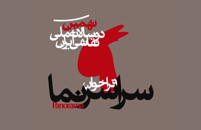 فراخوان «سراسرنما»ی نهمین دوسالانه ملی نقاشی ایران منتشر شد