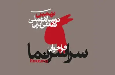 فراخوان «سراسرنما»ی نهمین دوسالانه ملی نقاشی ایران منتشر شد