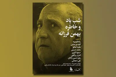 شب یاد و خاطره بهمن فرزانه برگزار می‌شود