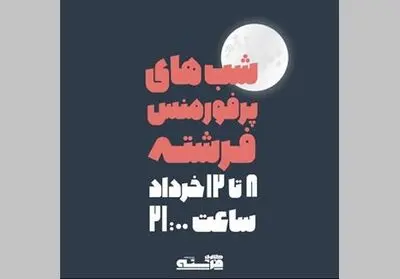 شب‌های پرفورمنس گالری فرشته/ هنر در لحظه اتفاق می‌افتد!