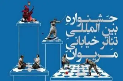 دوازدهمین جشنواره بین‌المللی تئاتر خیابانی مریوان از نگاه آماری / هر روز 43 نمایش اجرا می‌شود