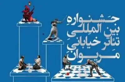 دوازدهمین جشنواره بین‌المللی تئاتر خیابانی مریوان از نگاه آماری / هر روز 43 نمایش اجرا می‌شود