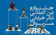 دوازدهمین جشنواره بین‌المللی تئاتر خیابانی مریوان از نگاه آماری / هر روز 43 نمایش اجرا می‌شود