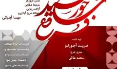 اجرای نمایش 