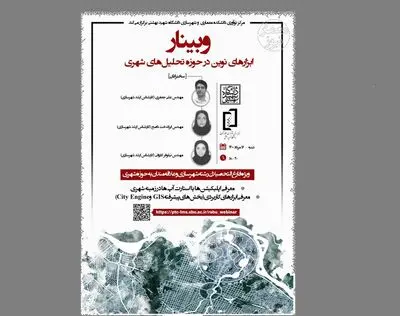 وبینار ابزارهای نوین در حوزه تحلیل‌های شهری برگزار می‌شود