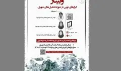 وبینار ابزارهای نوین در حوزه تحلیل‌های شهری برگزار می‌شود