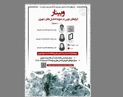 وبینار ابزارهای نوین در حوزه تحلیل‌های شهری برگزار می‌شود